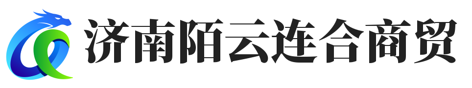 济南陌云连合商贸