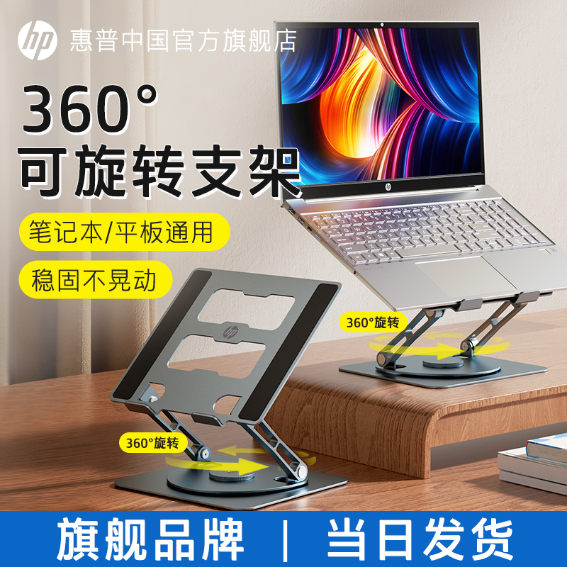 HP 惠普笔记本电脑支架360°可旋转托架桌面立式增高折叠升降便携