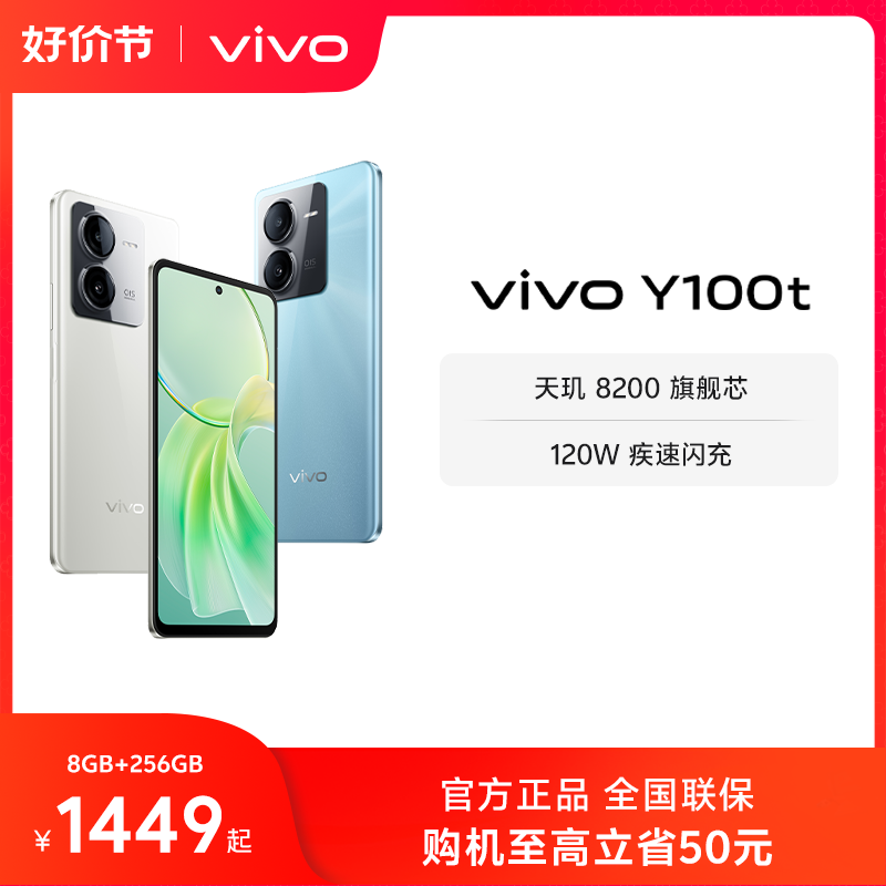 vivo Y100t新品5G手机120W闪充天玑8200旗舰芯片大内存大电池长续航vivo官方旗舰店正品智能拍照功能机学生