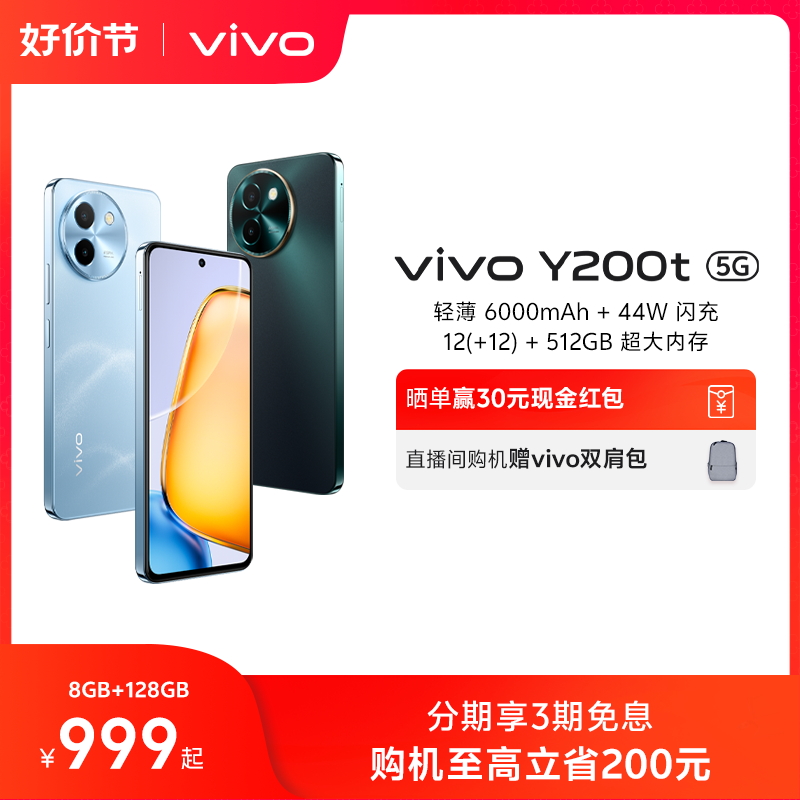 【3期免息 至高省200元】vivo Y200t手机5G轻薄6000毫安时44W闪充大内存120Hz金刚护眼屏48个月流畅