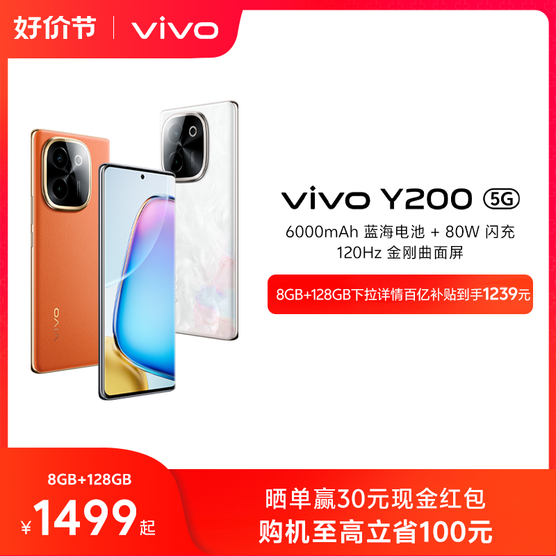 【官方正品】vivo Y200新品手机5G轻薄6000毫安时80W闪充大内存120Hz曲面屏5000万索尼超清影像