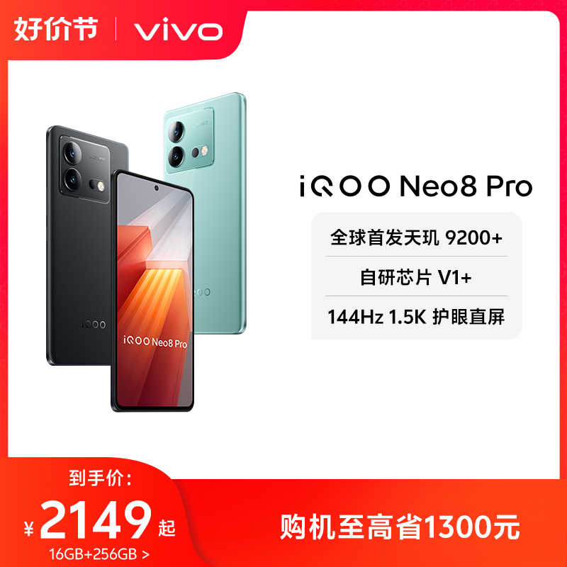 vivo iQOO Neo8 Pro新品手机天玑9200+独显芯片高刷官方旗舰店智能5g游戏电竞手机爱酷